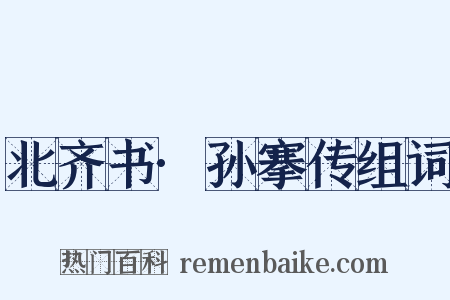 北齐书·孙搴传组词是什么意思的图片